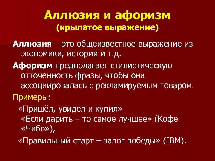 Аллюзия и афоризм (крылатое выражение) Аллюзия – это общеизвестное выражение из