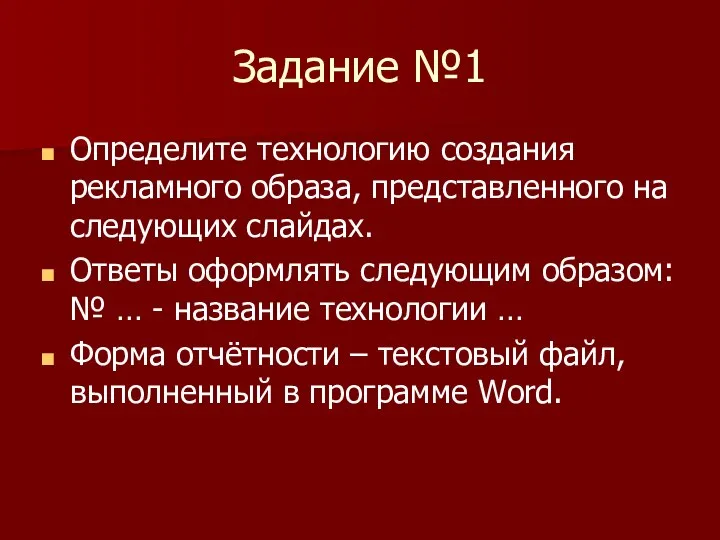 Задание №1 Определите технологию создания рекламного образа, представленного на следующих слайдах.