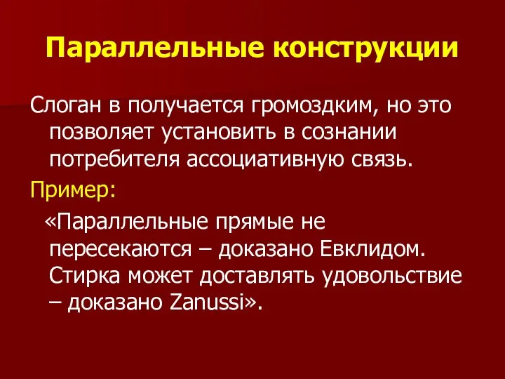 Параллельные конструкции Слоган в получается громоздким, но это позволяет установить в