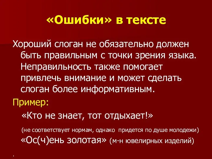 «Ошибки» в тексте Хороший слоган не обязательно должен быть правильным с