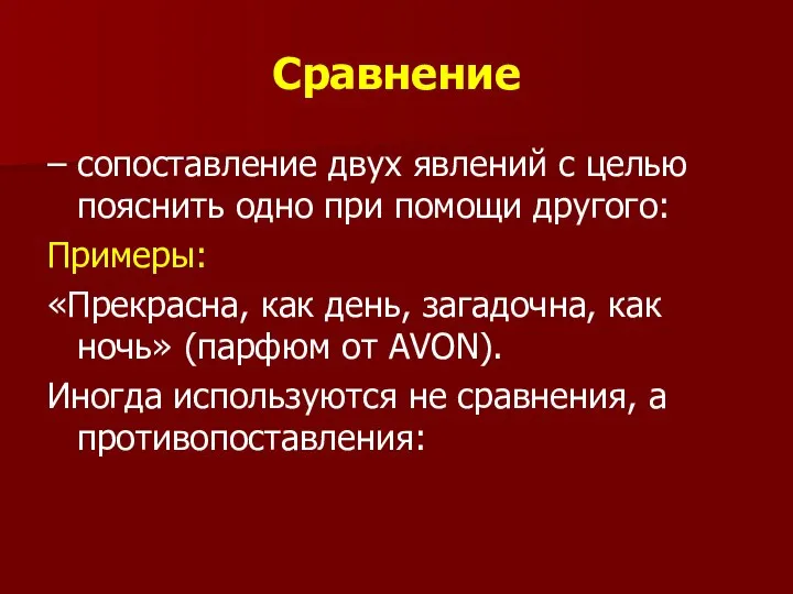 Сравнение – сопоставление двух явлений с целью пояснить одно при помощи