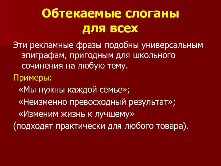 Обтекаемые слоганы для всех Эти рекламные фразы подобны универсальным эпиграфам, пригодным