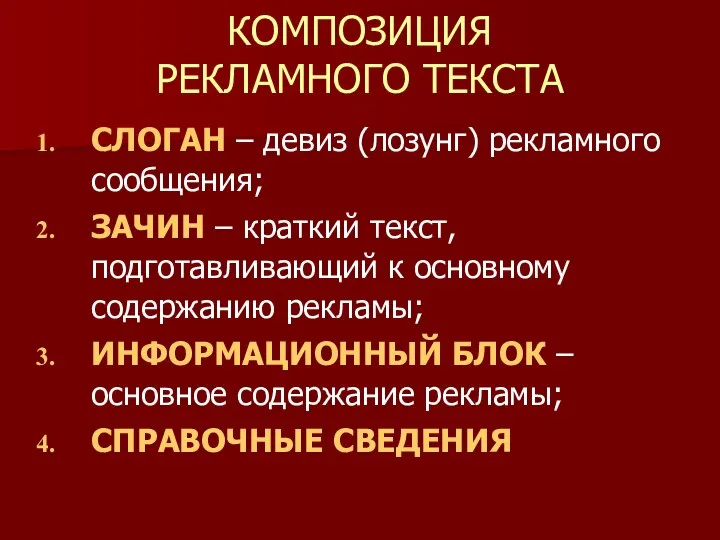 КОМПОЗИЦИЯ РЕКЛАМНОГО ТЕКСТА СЛОГАН – девиз (лозунг) рекламного сообщения; ЗАЧИН –