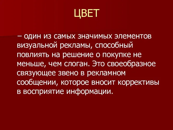 ЦВЕТ – один из самых значимых элементов визуальной рекламы, способный повлиять