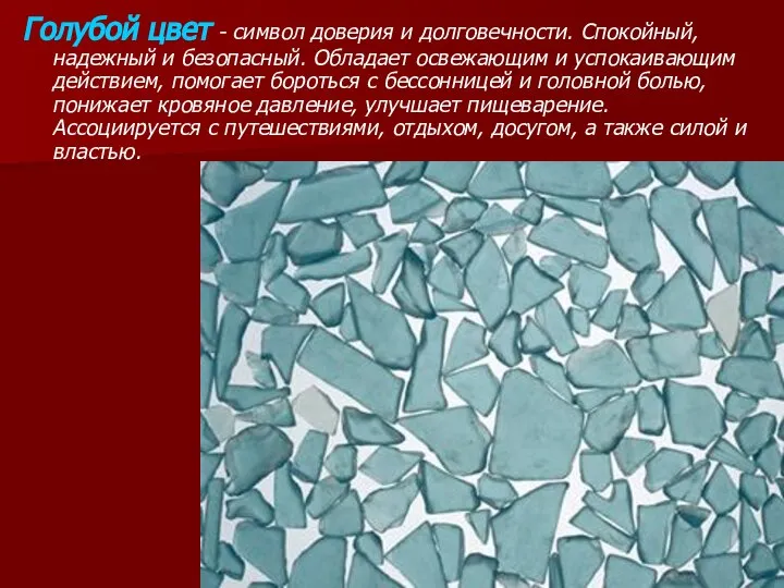 Голубой цвет - символ доверия и долговечности. Спокойный, надежный и безопасный.