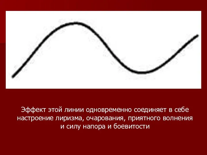 Эффект этой линии одновременно соединяет в себе настроение лиризма, очарования, приятного