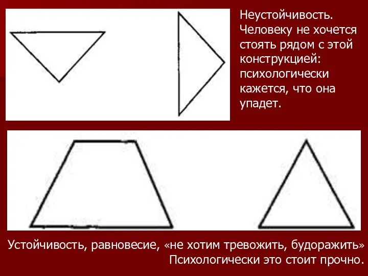 Неустойчивость. Человеку не хочется стоять рядом с этой конструкцией: психологически кажется,