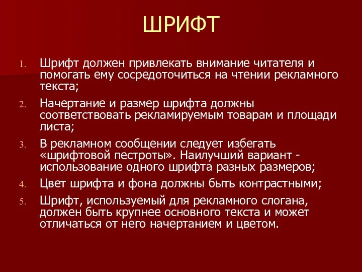 ШРИФТ Шрифт должен привлекать внимание читателя и помогать ему сосредоточиться на