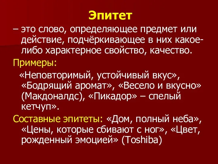 Эпитет – это слово, определяющее предмет или действие, подчёркивающее в них