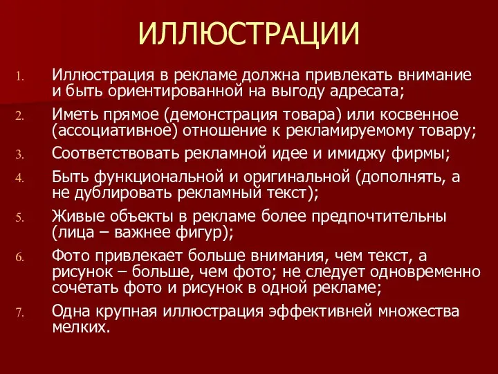 ИЛЛЮСТРАЦИИ Иллюстрация в рекламе должна привлекать внимание и быть ориентированной на