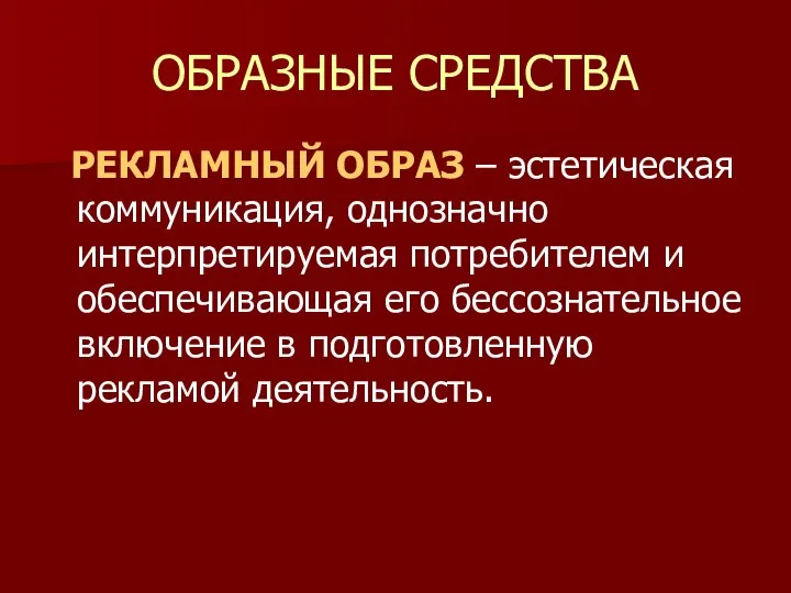 ОБРАЗНЫЕ СРЕДСТВА РЕКЛАМНЫЙ ОБРАЗ – эстетическая коммуникация, однозначно интерпретируемая потребителем и