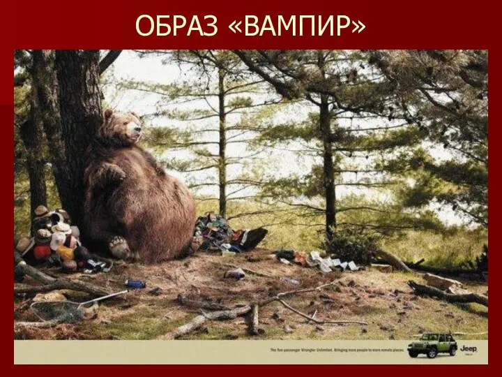 ОБРАЗ «ВАМПИР»