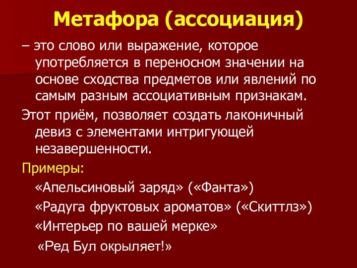 Метафора (ассоциация) – это слово или выражение, которое употребляется в переносном