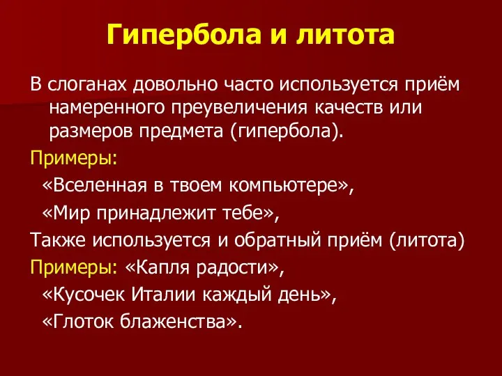 Гипербола и литота В слоганах довольно часто используется приём намеренного преувеличения