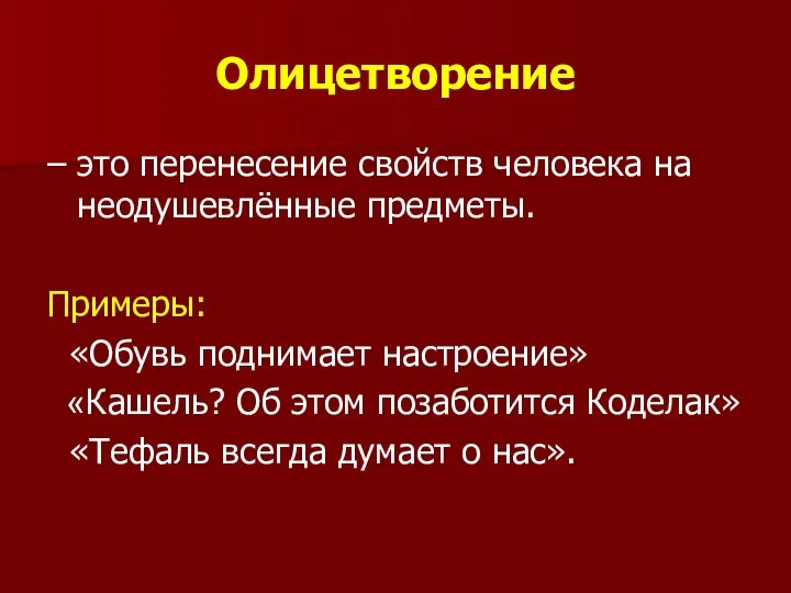 Олицетворение – это перенесение свойств человека на неодушевлённые предметы. Примеры: «Обувь