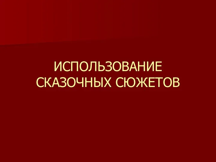 ИСПОЛЬЗОВАНИЕ СКАЗОЧНЫХ СЮЖЕТОВ