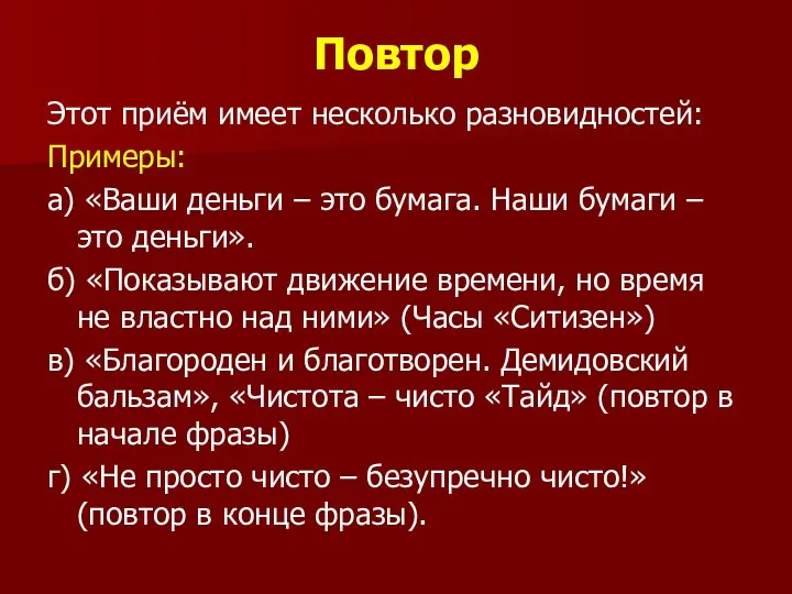 Повтор Этот приём имеет несколько разновидностей: Примеры: а) «Ваши деньги –