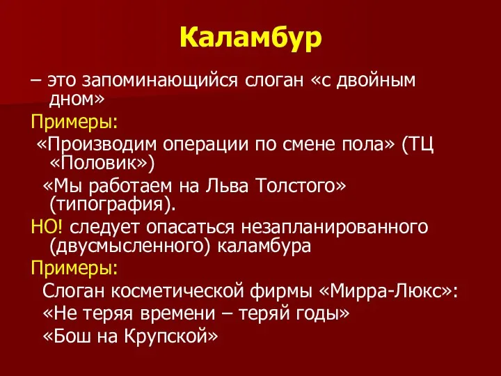 Каламбур – это запоминающийся слоган «с двойным дном» Примеры: «Производим операции