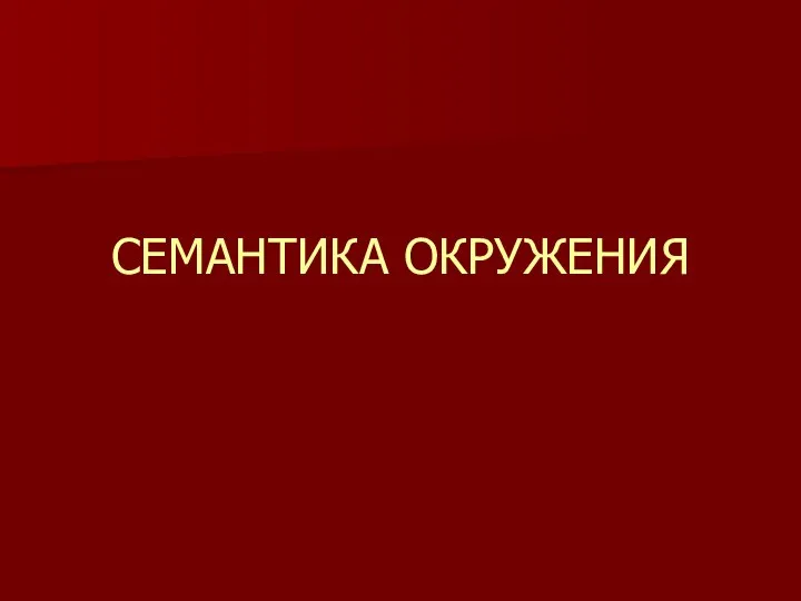 СЕМАНТИКА ОКРУЖЕНИЯ