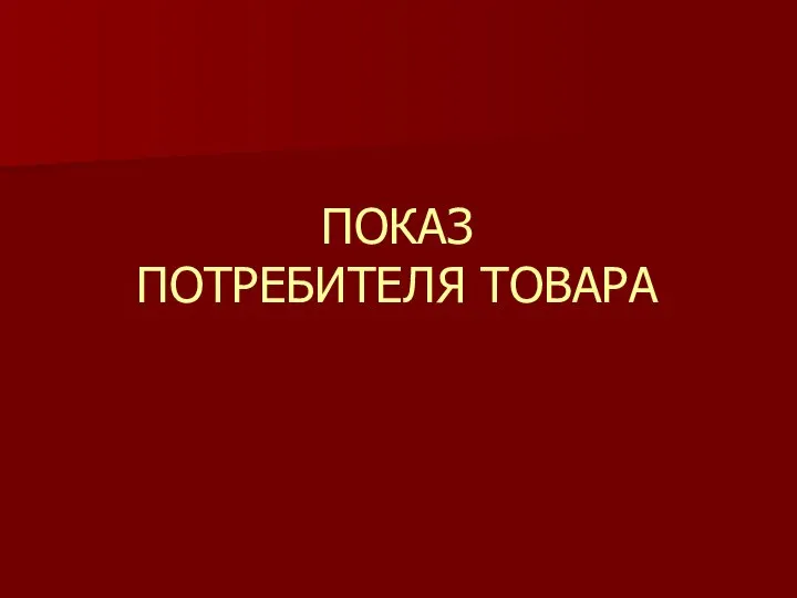 ПОКАЗ ПОТРЕБИТЕЛЯ ТОВАРА