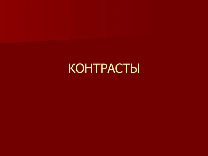 КОНТРАСТЫ