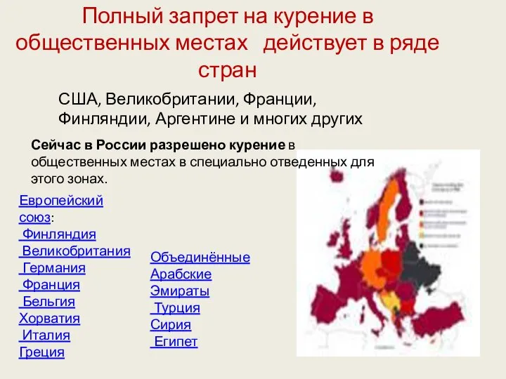 Полный запрет на курение в общественных местах действует в ряде стран