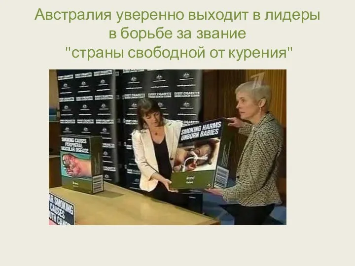 Австралия уверенно выходит в лидеры в борьбе за звание "страны свободной от курения"