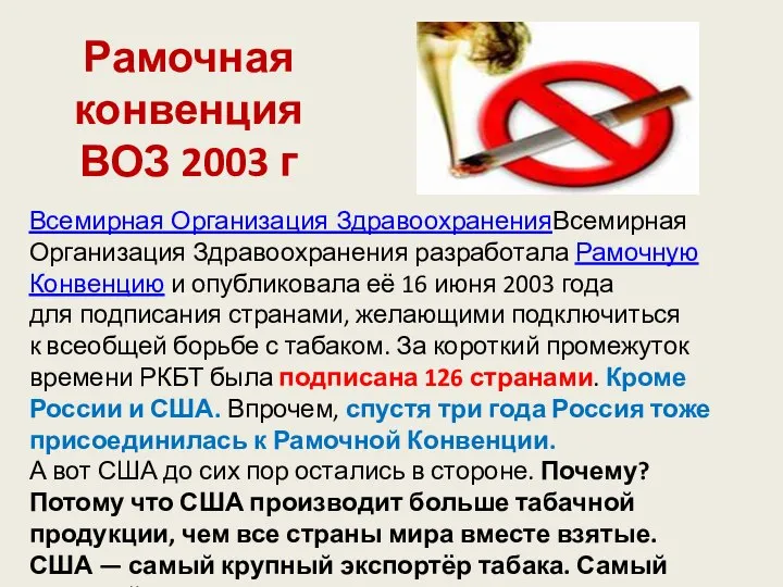 Рамочная конвенция ВОЗ 2003 г Всемирная Организация ЗдравоохраненияВсемирная Организация Здравоохранения разработала