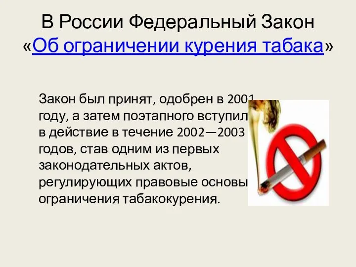 В России Федеральный Закон «Об ограничении курения табака» Закон был принят,