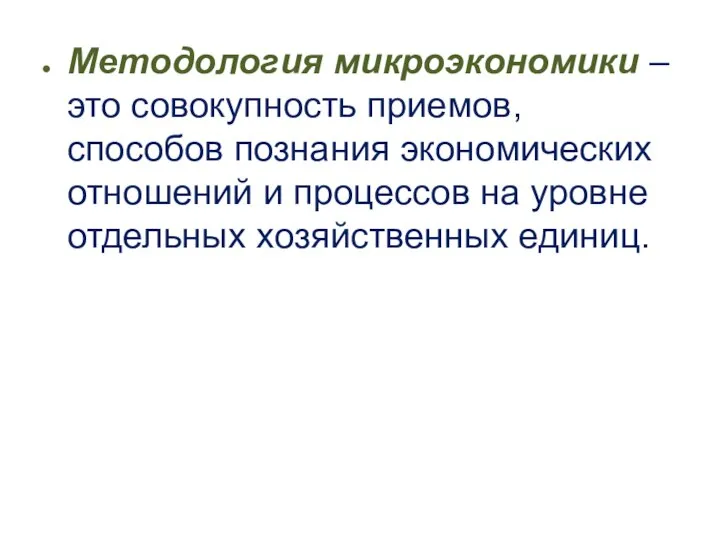 Методология микроэкономики – это совокупность приемов, способов познания экономических отношений и