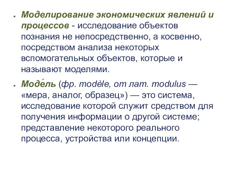 Моделирование экономических явлений и процессов - исследование объектов познания не непосредственно,