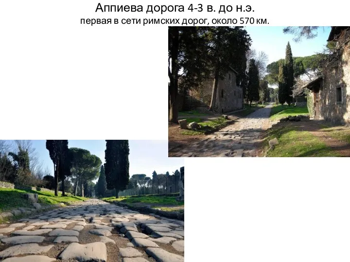 Аппиева дорога 4-3 в. до н.э. первая в сети римских дорог, около 570 км.