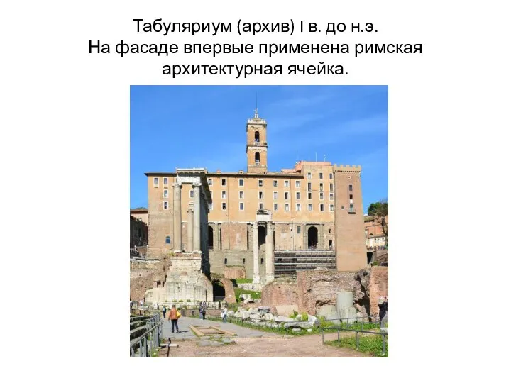 Табуляриум (архив) I в. до н.э. На фасаде впервые применена римская архитектурная ячейка.