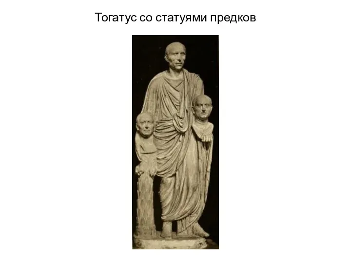 Тогатус со статуями предков