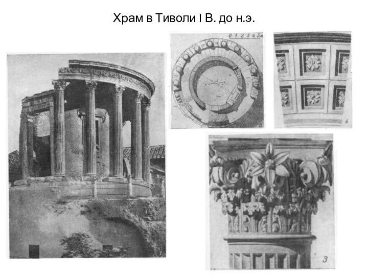 Храм в Тиволи I В. до н.э.
