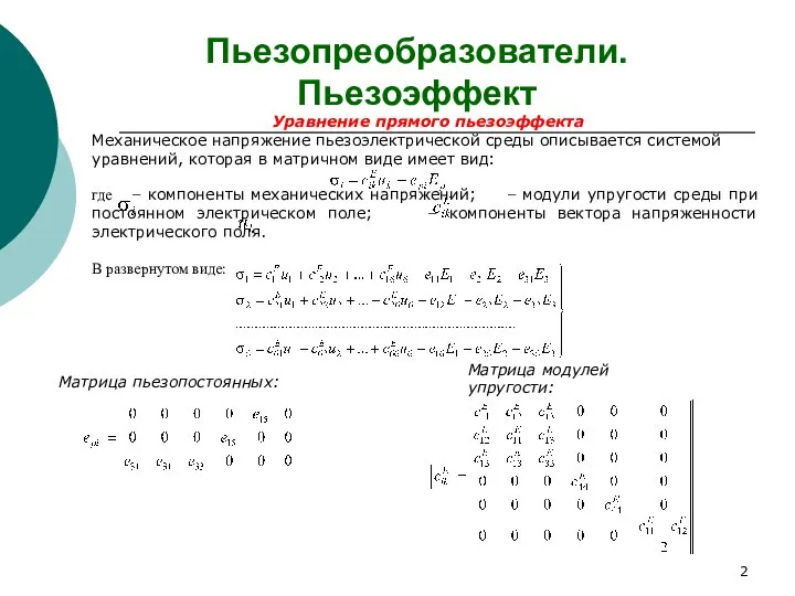 Пьезопреобразователи. Пьезоэффект Уравнение прямого пьезоэффекта Механическое напряжение пьезоэлектрической среды описывается системой