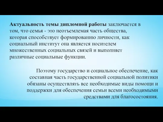 Актуальность темы дипломной работы заключается в том, что семья - это