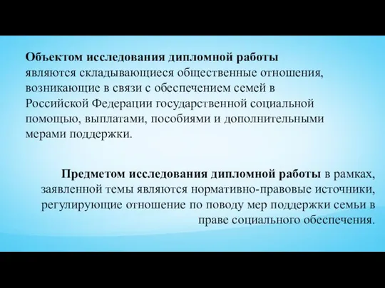 Объектом исследования дипломной работы являются складывающиеся общественные отношения, возникающие в связи