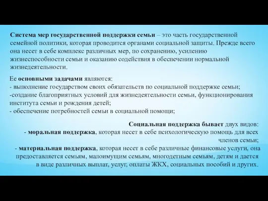 Система мер государственной поддержки семьи – это часть государственной семейной политики,