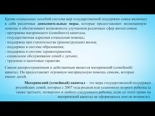 Кроме социальных пособий система мер государственной поддержки семьи включает в себя