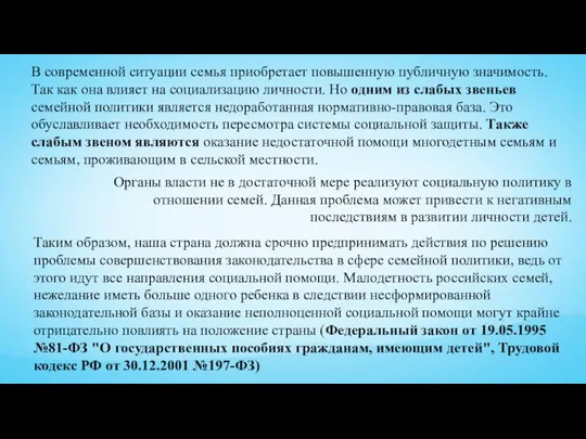 В современной ситуации семья приобретает повышенную публичную значимость. Так как она