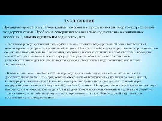 ЗАКЛЮЧЕНИЕ Проанализировав тему "Социальные пособия и их роль в системе мер