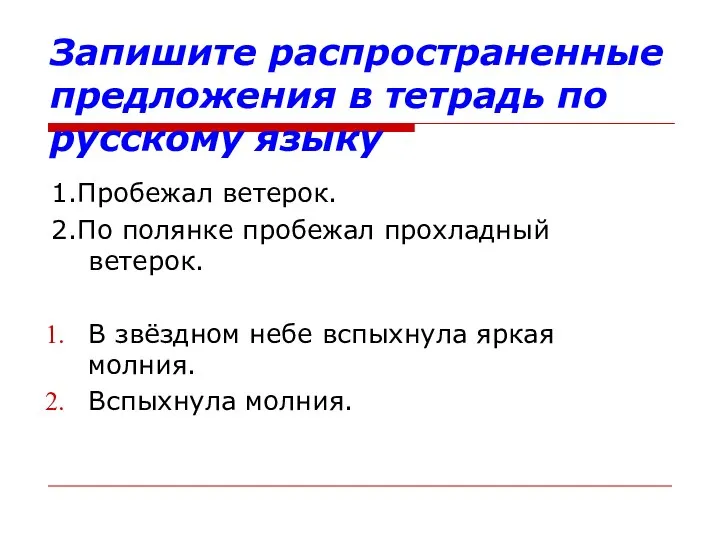 Запишите распространенные предложения в тетрадь по русскому языку 1.Пробежал ветерок. 2.По