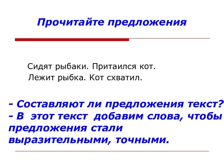 Сидят рыбаки. Притаился кот. Лежит рыбка. Кот схватил. Прочитайте предложения -