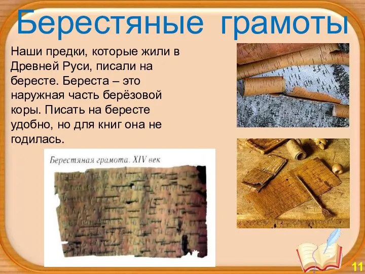 Наши предки, которые жили в Древней Руси, писали на бересте. Береста