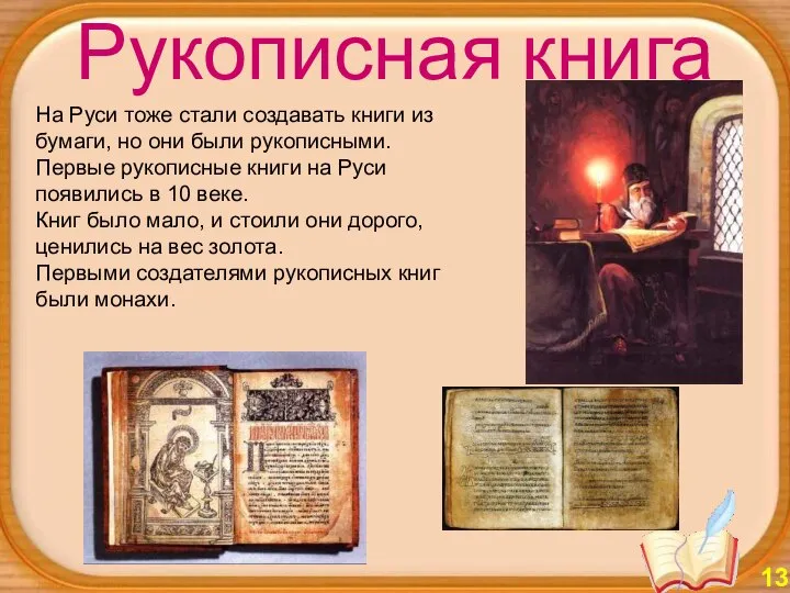 На Руси тоже стали создавать книги из бумаги, но они были