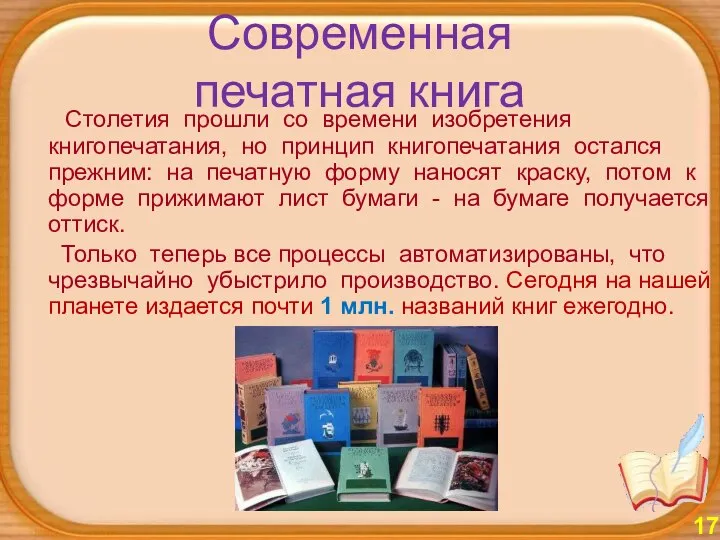 Современная печатная книга Столетия прошли со времени изобретения книгопечатания, но принцип