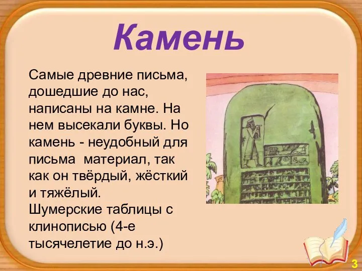 Самые древние письма, дошедшие до нас, написаны на камне. На нем