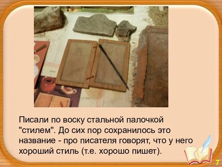 Писали по воску стальной палочкой "стилем". До сих пор сохранилось это