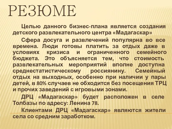 РЕЗЮМЕ Целью данного бизнес-плана является создания детского развлекательного центра «Мадагаскар» Сфера